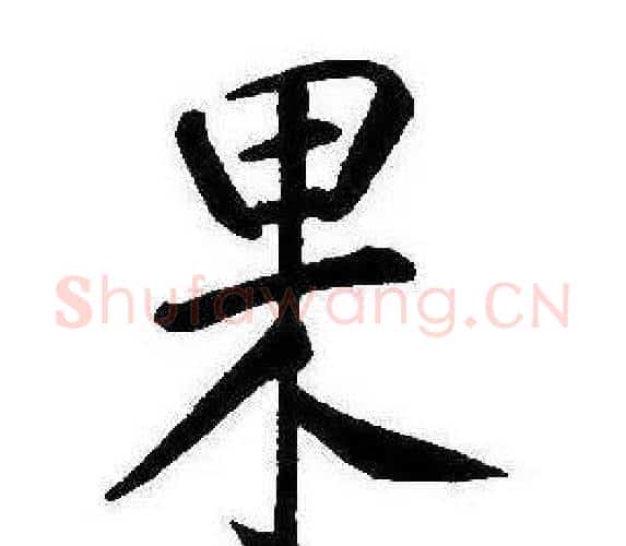 果字康熙毛笔行书书法写法,摘自千字文