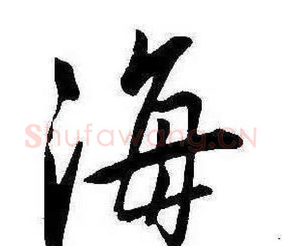 海字康熙毛笔行书书法写法,摘自千字文