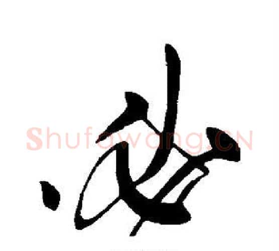 必字张旭毛笔行书书法写法,摘自张旭毛笔行书书法作品