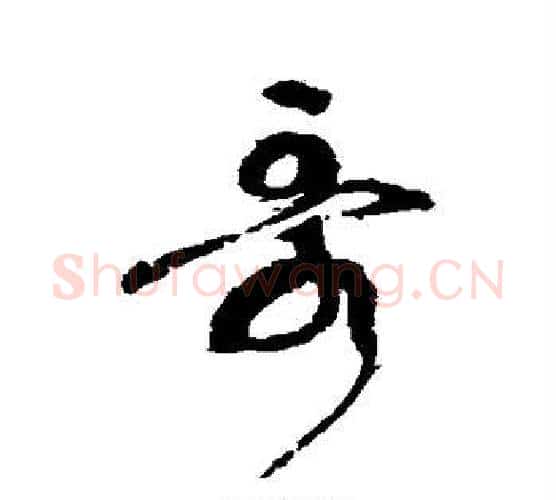 哥字张旭毛笔行书书法写法,摘自张旭毛笔行书书法作品