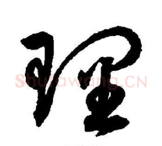理字张旭毛笔行书书法写法,摘自张旭毛笔行书书法作品