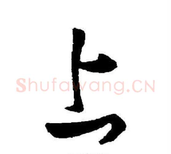 上字张旭毛笔行书书法写法,摘自张旭毛笔行书书法作品