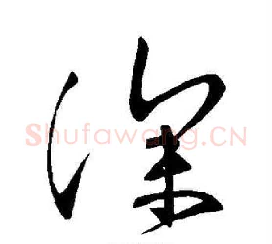 深字张旭毛笔行书书法写法,摘自张旭毛笔行书书法作品
