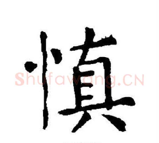 慎字张旭毛笔行书书法写法,摘自张旭毛笔行书书法作品