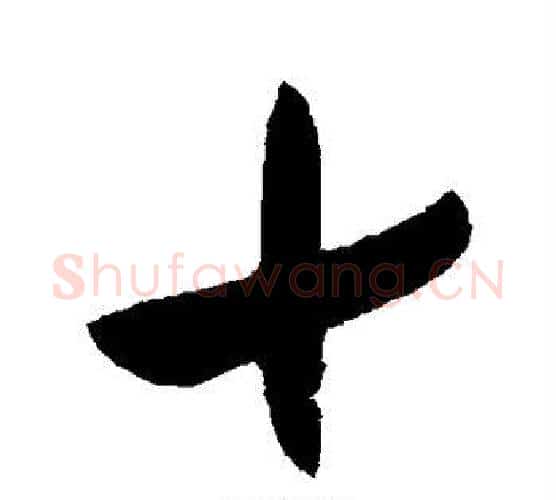 十字张旭毛笔行书书法写法,摘自张旭毛笔行书书法作品