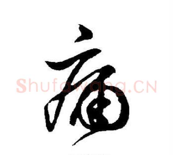 痛字张旭毛笔行书书法写法,摘自张旭毛笔行书书法作品