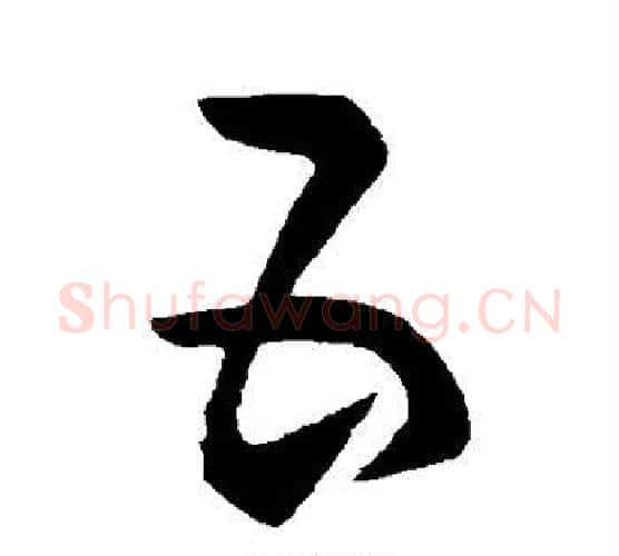 五字张旭毛笔行书书法写法,摘自张旭毛笔行书书法作品