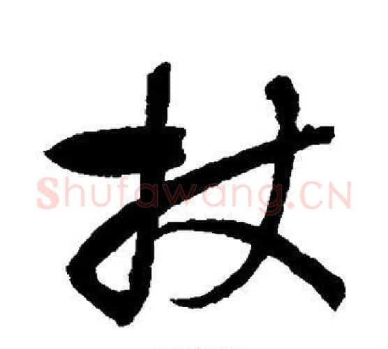 杖字张旭毛笔行书书法写法,摘自张旭毛笔行书书法作品