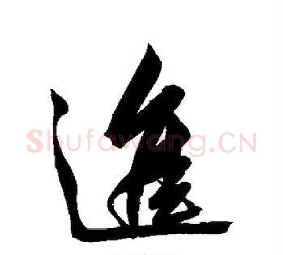 进字解缙毛笔行书书法写法,摘自解缙毛笔行书书法作品