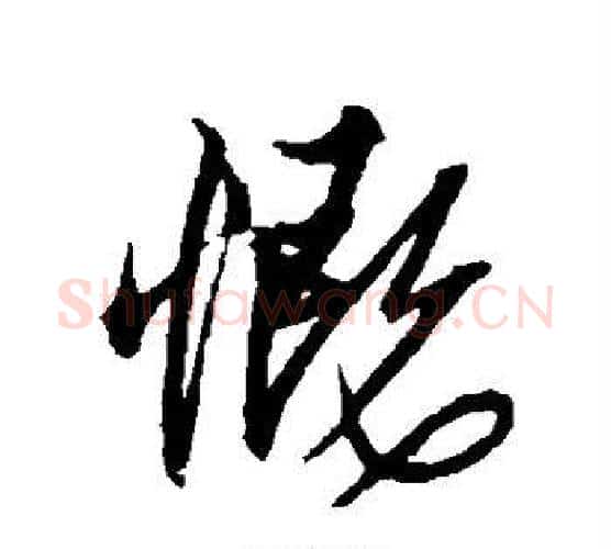 慨字解缙毛笔行书书法写法,摘自解缙毛笔行书书法作品