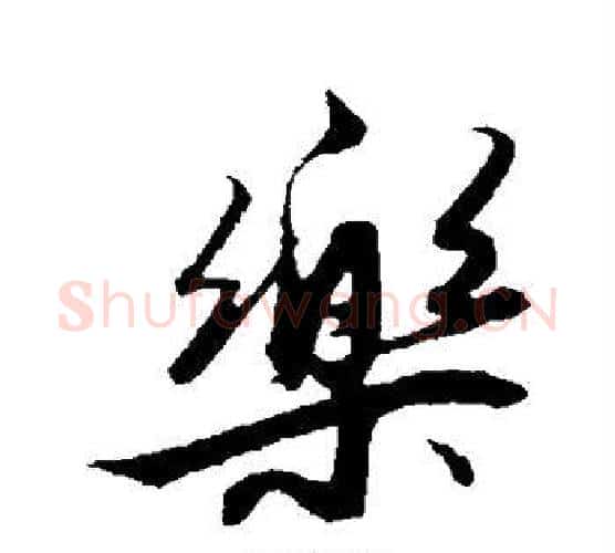 乐字解缙毛笔行书书法写法,摘自解缙毛笔行书书法作品