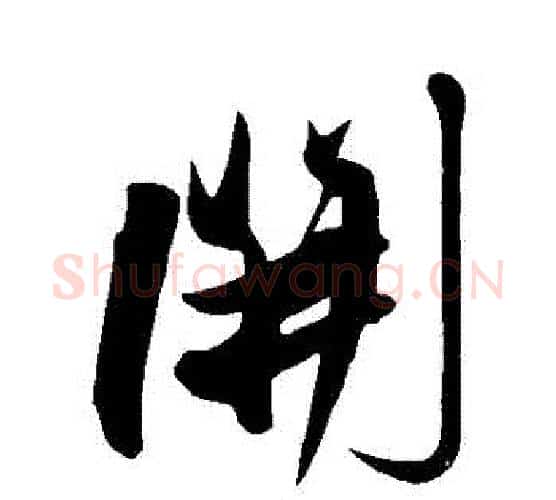 開字解缙毛笔行书书法写法,摘自解缙毛笔行书书法作品