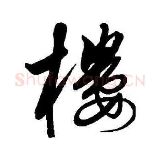 樓字解缙毛笔行书书法写法,摘自解缙毛笔行书书法作品