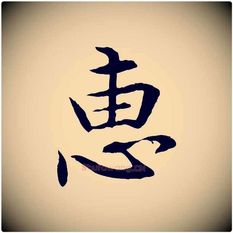 惠毛笔行楷写法,摘自元代管道昇与中峰帖