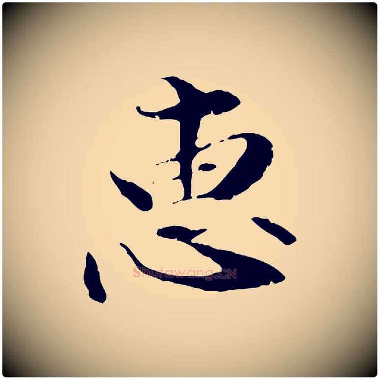 惠毛笔行楷写法,摘自元代管道昇与中峰帖