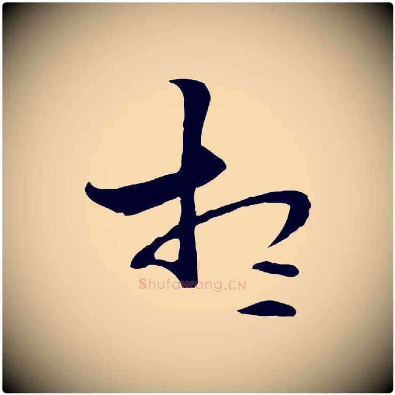 想毛笔行楷写法,摘自元代管道昇与中峰帖
