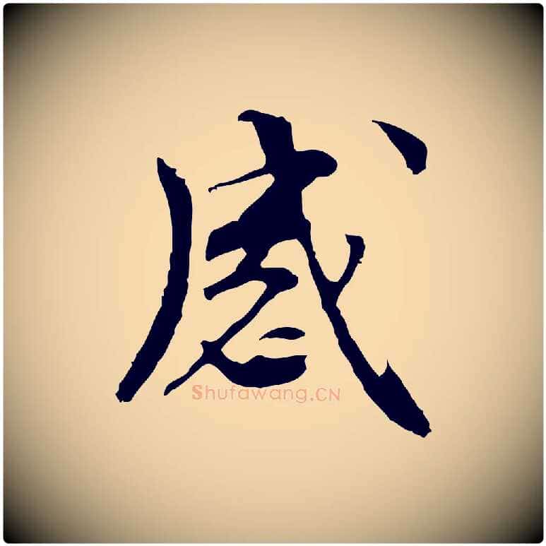 感毛笔行楷写法,摘自元代管道昇与中峰帖
