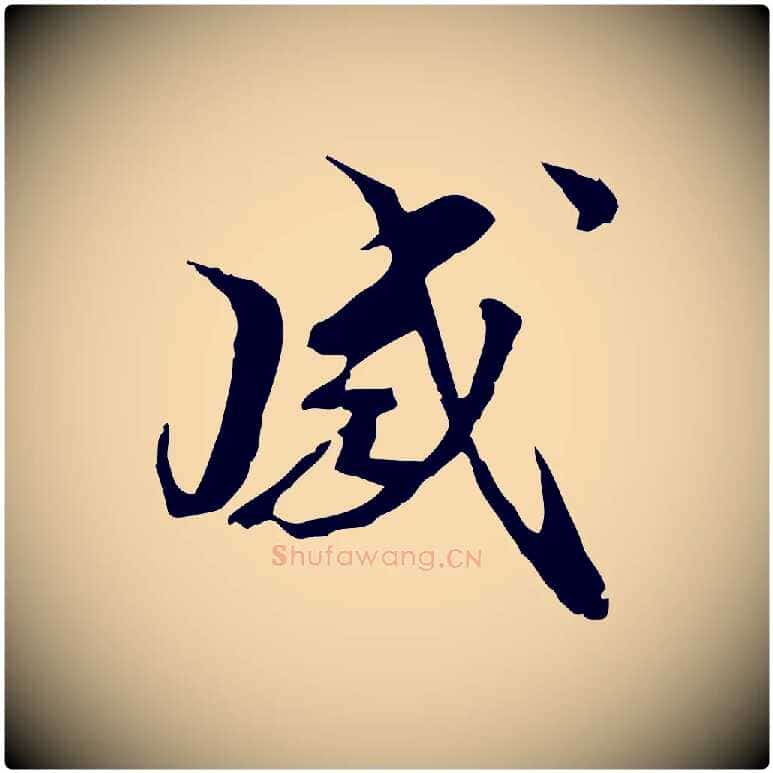 感毛笔行楷写法,摘自元代管道昇与中峰帖