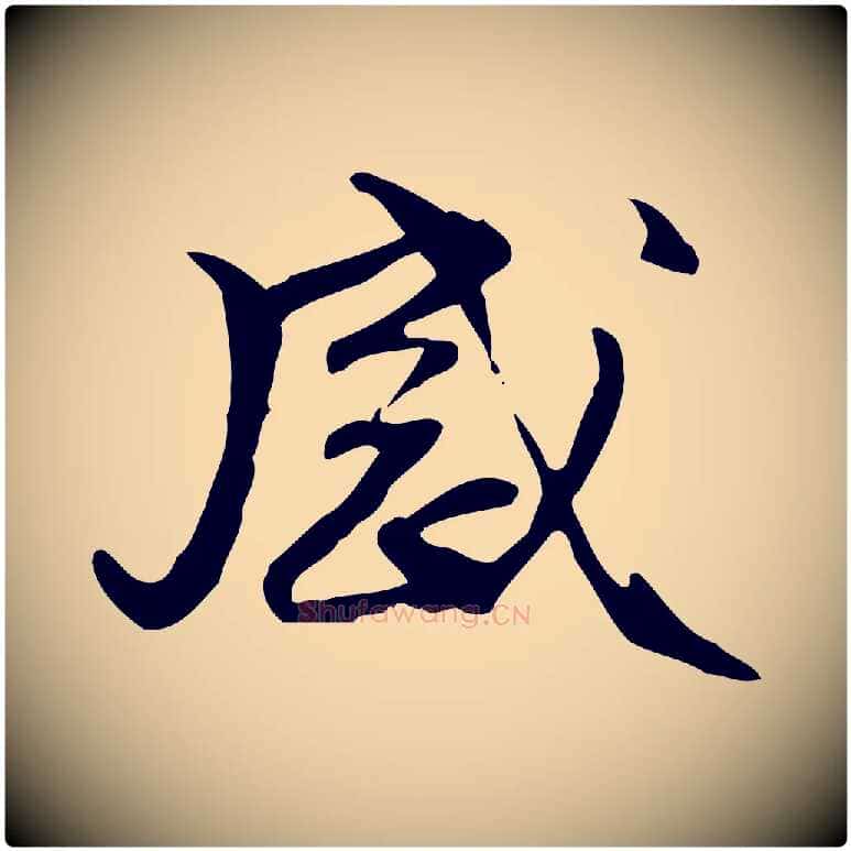 感毛笔行楷写法,摘自元代管道昇与中峰帖