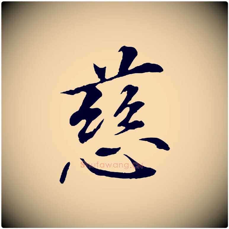 慈毛笔行楷写法,摘自元代管道昇与中峰帖