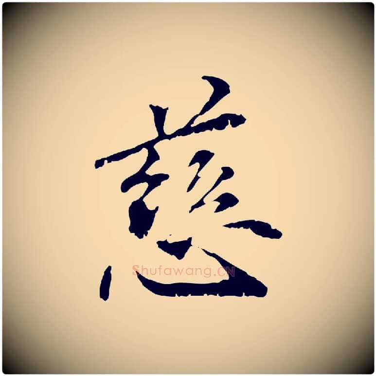 慈毛笔行楷写法,摘自元代管道昇与中峰帖