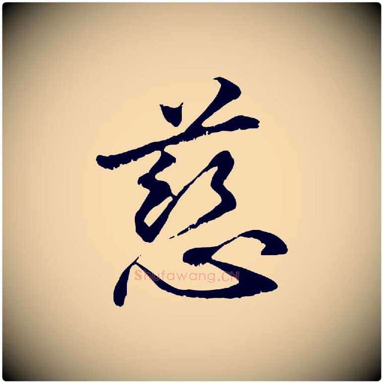 慈毛笔行楷写法,摘自元代管道昇与中峰帖