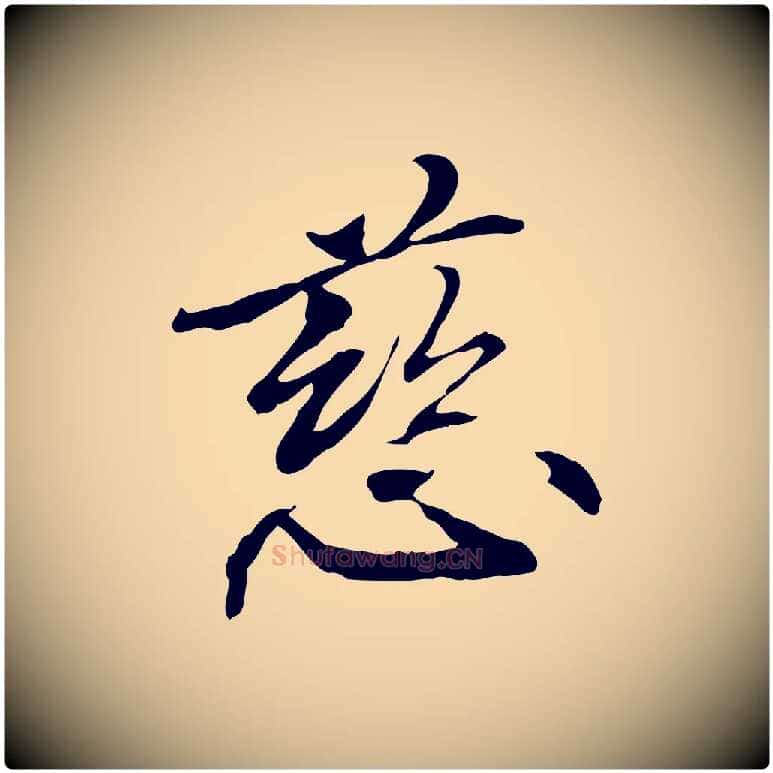 慈毛笔行楷写法,摘自元代管道昇与中峰帖