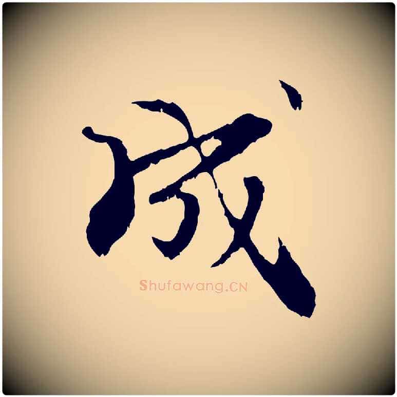 成毛笔行楷写法,摘自元代管道昇与中峰帖