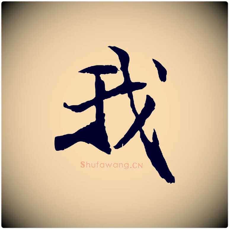 我毛笔行楷写法,摘自元代管道昇与中峰帖