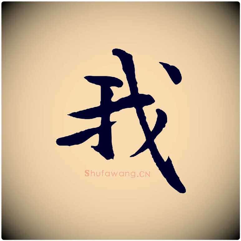 我毛笔行楷写法,摘自元代管道昇与中峰帖