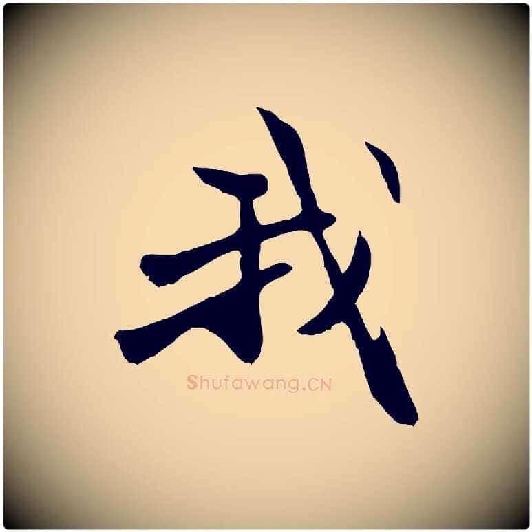 我毛笔行楷写法,摘自元代管道昇与中峰帖