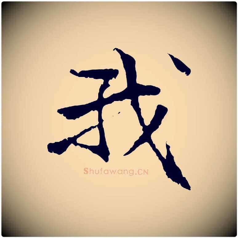 我毛笔行楷写法,摘自元代管道昇与中峰帖