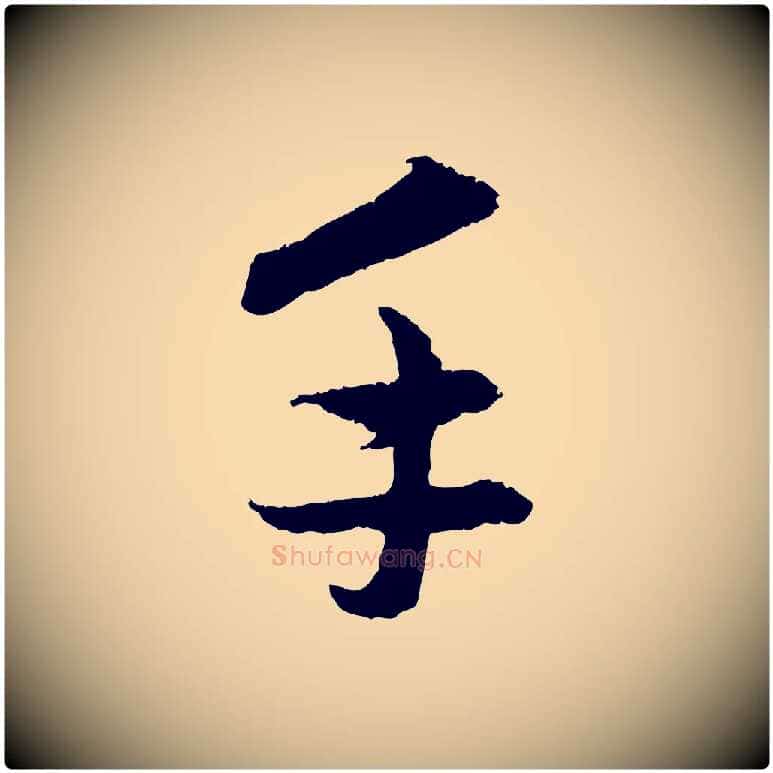手毛笔行楷写法,摘自元代管道昇与中峰帖
