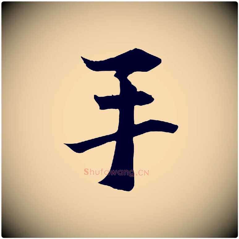 手毛笔行楷写法,摘自元代管道昇与中峰帖