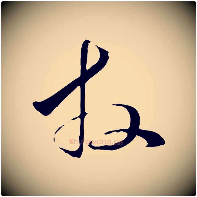 拜毛笔行楷写法,摘自元代管道昇与中峰帖
