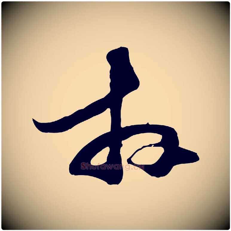 拜毛笔行楷写法,摘自元代管道昇与中峰帖