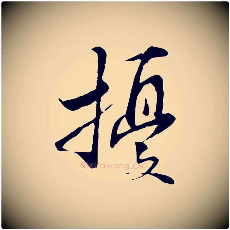 擾毛笔行楷写法,摘自元代管道昇与中峰帖