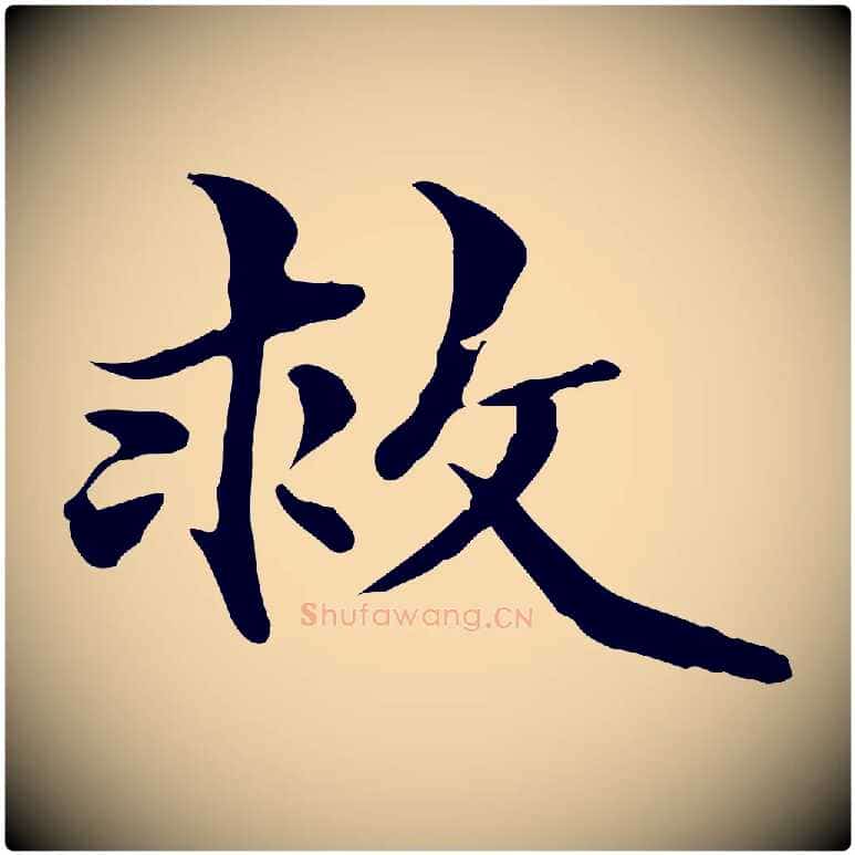 救毛笔行楷写法,摘自元代管道昇与中峰帖