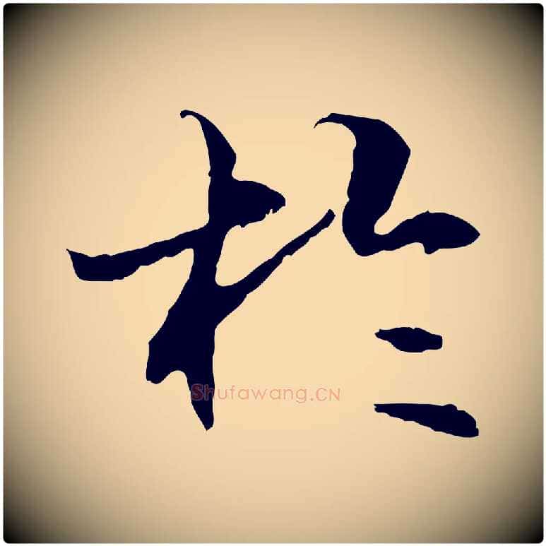 於毛笔行楷写法,摘自元代管道昇与中峰帖