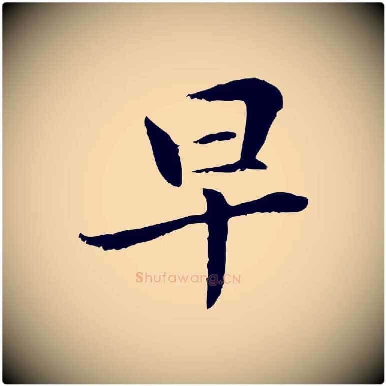 早毛笔行楷写法,摘自元代管道昇与中峰帖