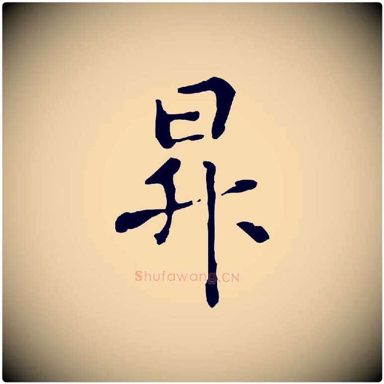 昇毛笔行楷写法,摘自元代管道昇与中峰帖