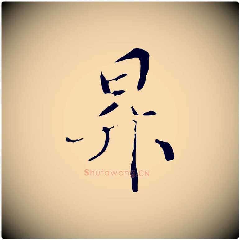 昇毛笔行楷写法,摘自元代管道昇与中峰帖