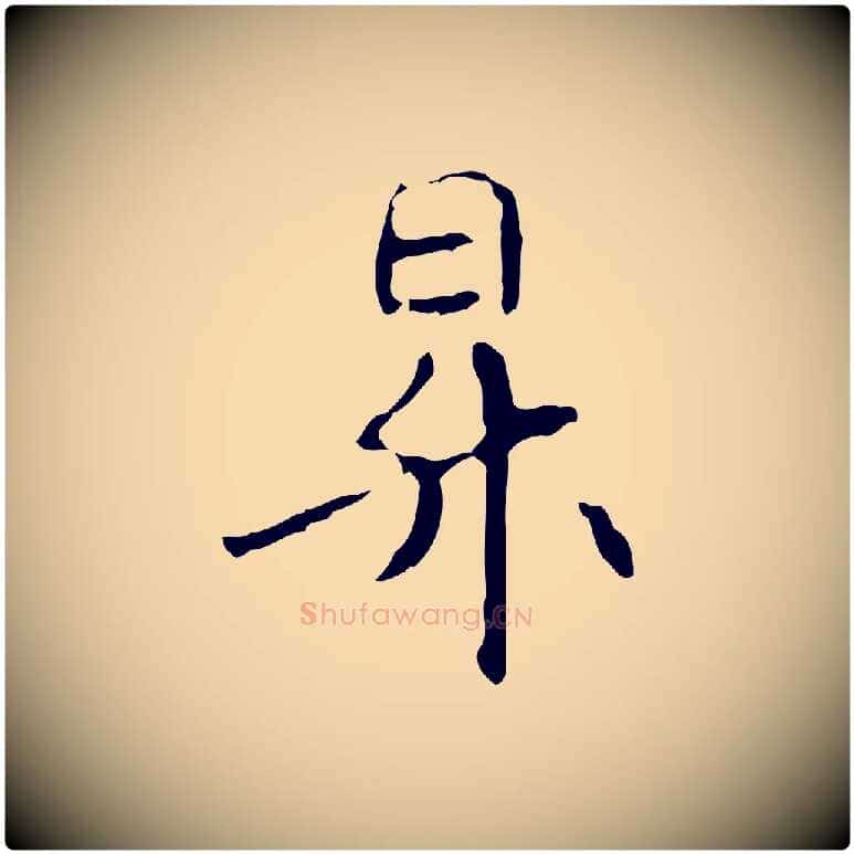 昇毛笔行楷写法,摘自元代管道昇与中峰帖