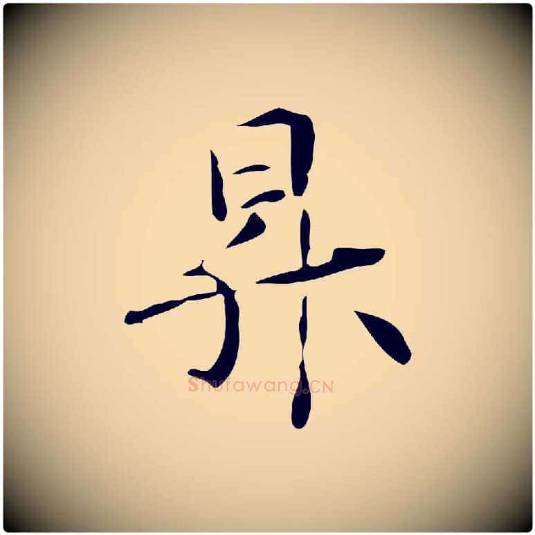昇毛笔行楷写法,摘自元代管道昇与中峰帖
