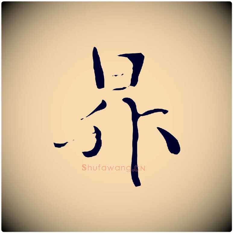 昇毛笔行楷写法,摘自元代管道昇与中峰帖