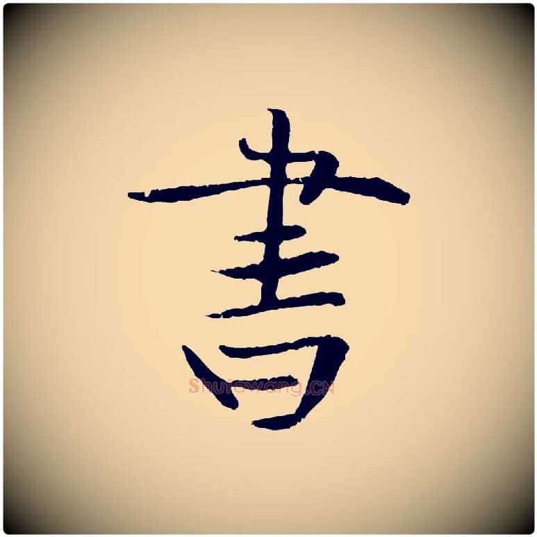書毛笔行楷写法,摘自元代管道昇与中峰帖