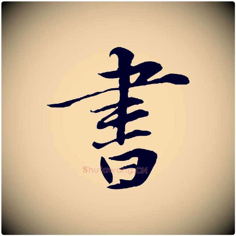 書毛笔行楷写法,摘自元代管道昇与中峰帖
