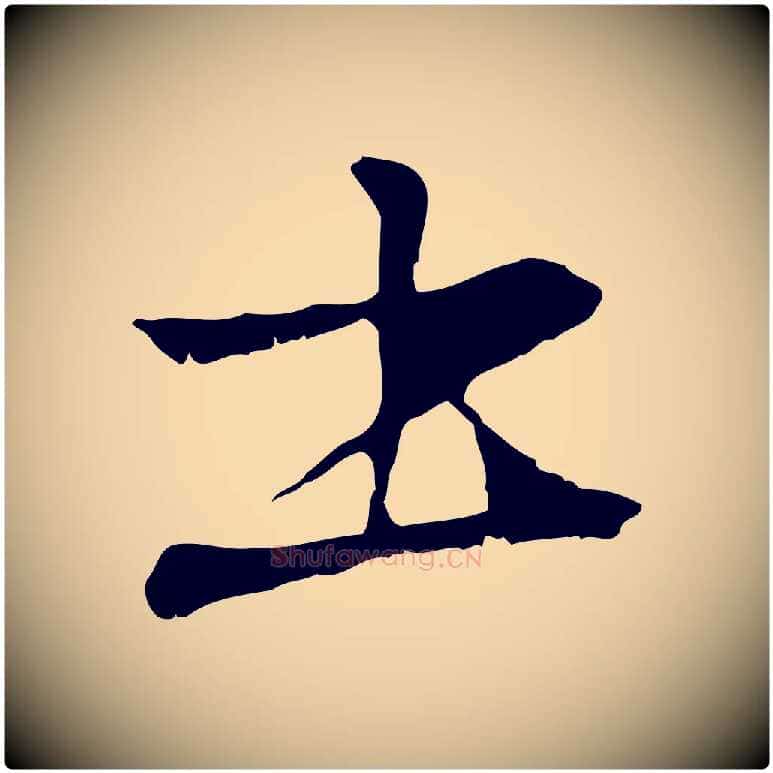 書毛笔行楷写法,摘自元代管道昇与中峰帖