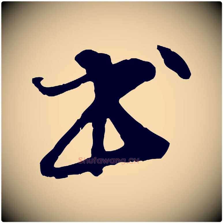書毛笔行楷写法,摘自元代管道昇与中峰帖