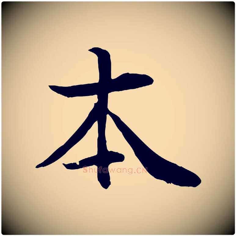 本毛笔行楷写法,摘自元代管道昇与中峰帖